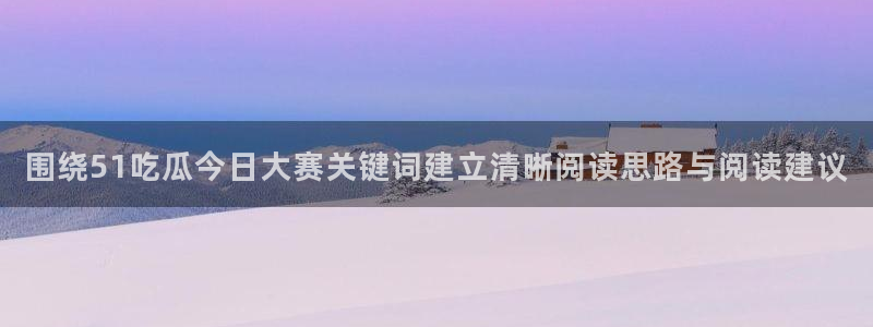 51吃瓜爆料入口