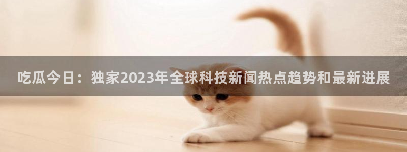 51吃瓜最新热点