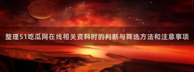 51吃瓜最新网站入口