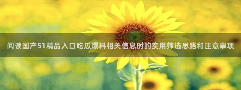 51吃瓜热点搜索
