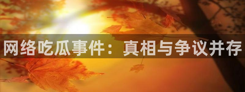 吃瓜爆料入口