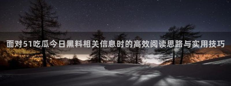 网络吃瓜话题