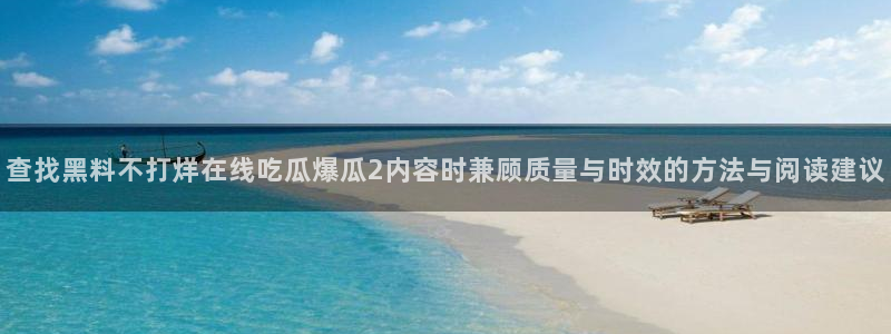 51吃瓜每日话题